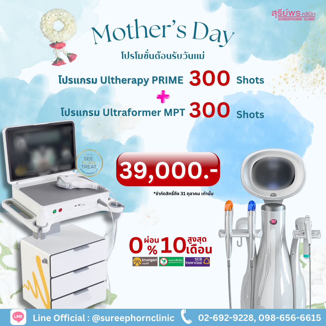 โปรโมชั่นวันแม่ 🩵